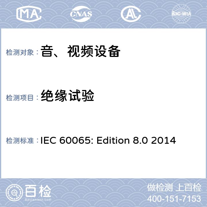 绝缘试验 音频、视频及类似电子设备 安全要求 IEC 60065: Edition 8.0 2014 8.8