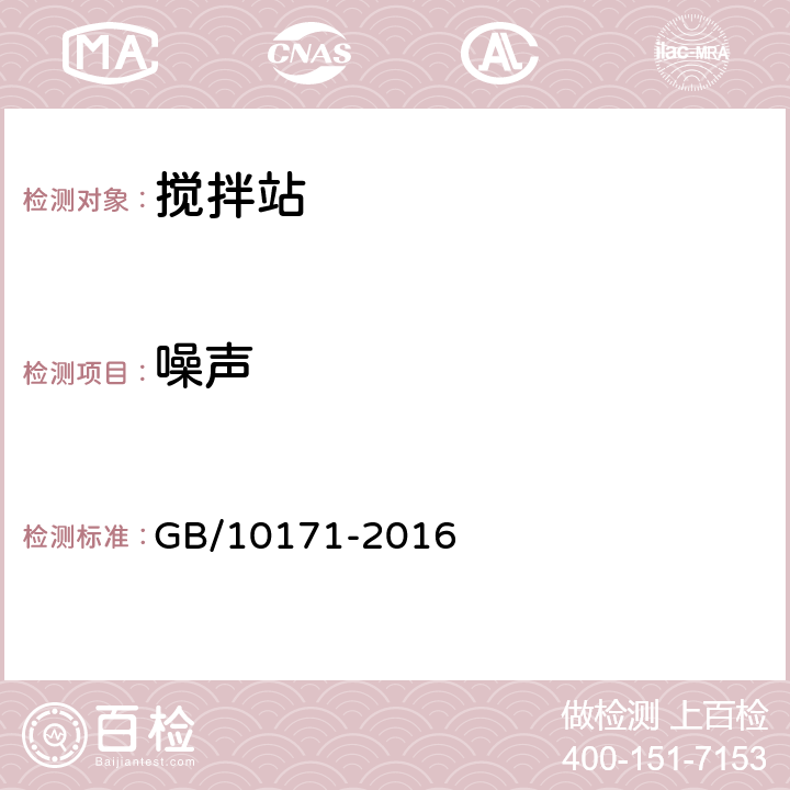 噪声 搅拌站 GB/10171-2016 6.4.10