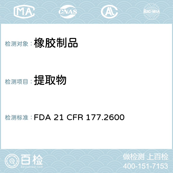 提取物 美国食品药品监督管理局 联邦法规第二十一章177节2600款—以反复接触为目的的橡胶制品 FDA 21 CFR 177.2600