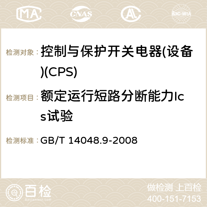 额定运行短路分断能力Ics试验 低压开关设备和控制设备 第6-2部分：多功能电器(设备) 控制与保护开关电器(设备)(CPS) GB/T 14048.9-2008 9.4.7.1