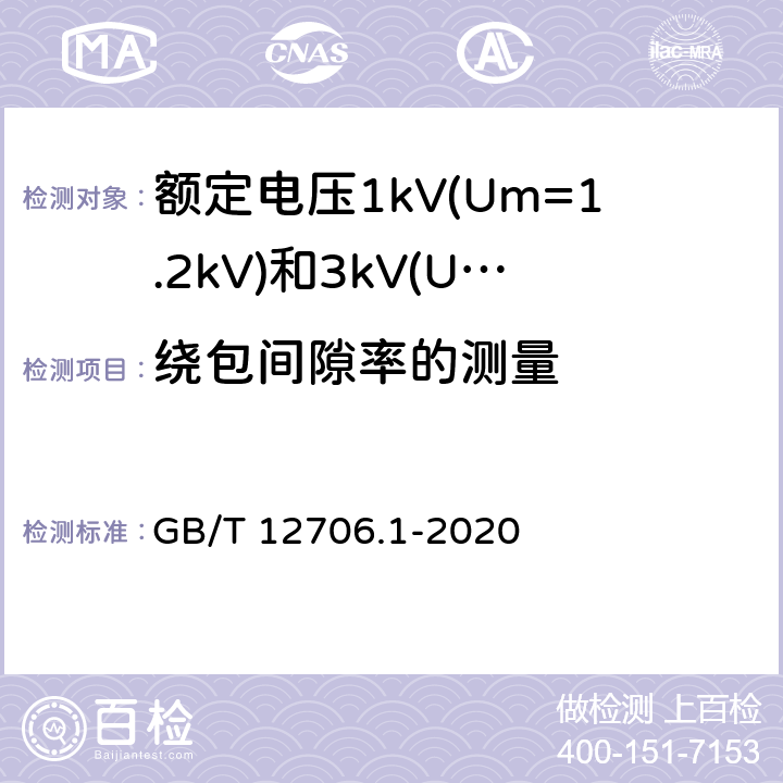 绕包间隙率的测量 额定电压1kV(Um=1.2kV)到35kV(Um=40.5kV)挤包绝缘电力电缆及附件 第1部分:额定电压1kV(Um=1.2kV)和3kV(Um=3.6kV)电缆 GB/T 12706.1-2020 16.11