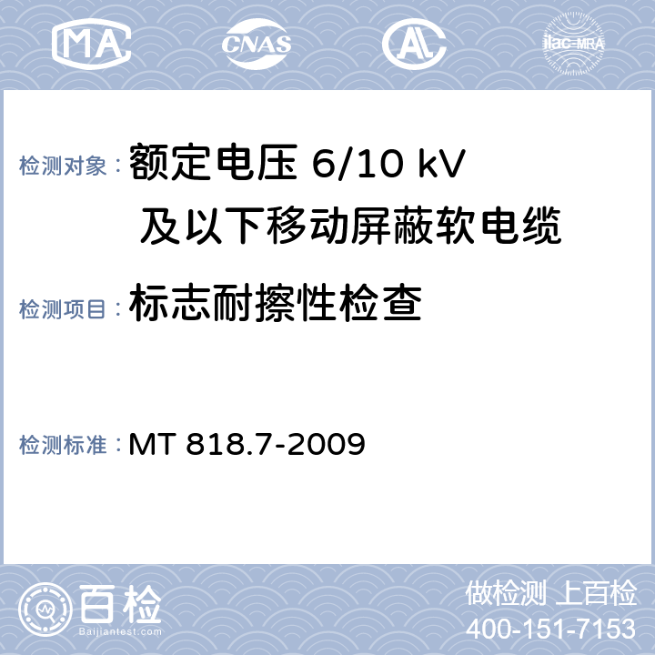 标志耐擦性检查 煤矿用电缆 第7部分：额定电压6/10kV及以下移动屏蔽软电缆 MT 818.7-2009 5