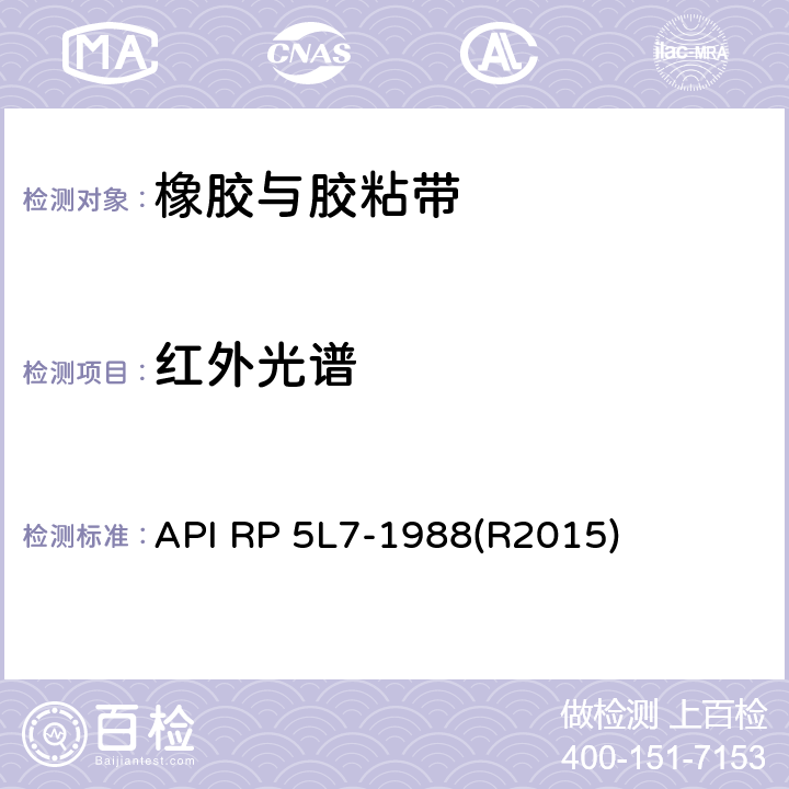 红外光谱 API RP 5L7-1988(R2015) 管线管无底漆熔结环氧内涂层推荐作法 API RP 5L7-1988(R2015) 附录1