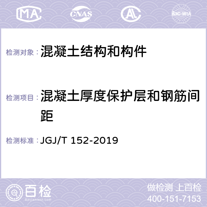 混凝土厚度保护层和钢筋间距 《混凝土中钢筋检测技术规程》 JGJ/T 152-2019 （4.4、4.6）