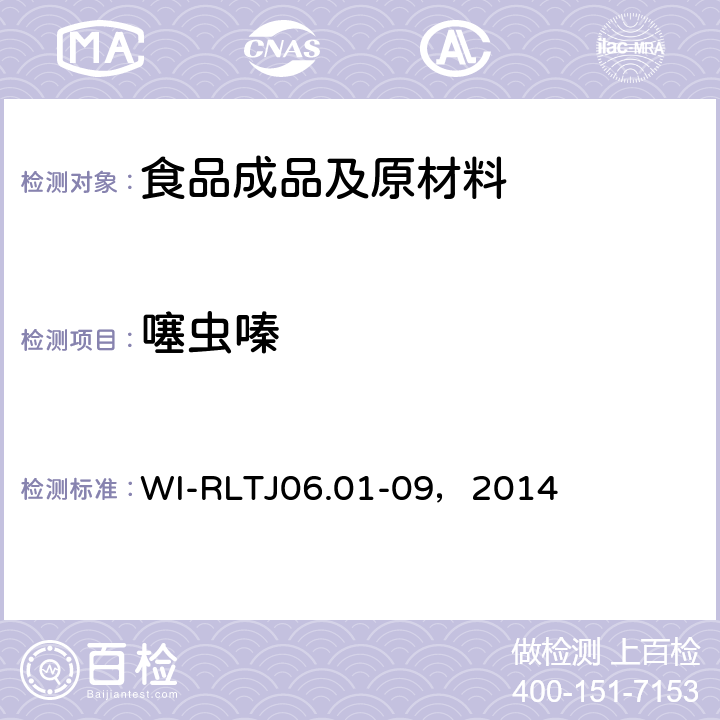 噻虫嗪 GB-Quechers测定农药残留 WI-RLTJ06.01-09，2014