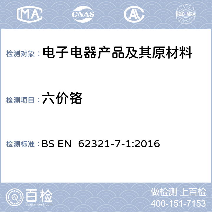 六价铬 电子电气产品中某些限用物质的测定7-1部分比色法确定电子产品无色 和有色防腐蚀镀层金属表面六价铬的存在 BS EN 62321-7-1:2016