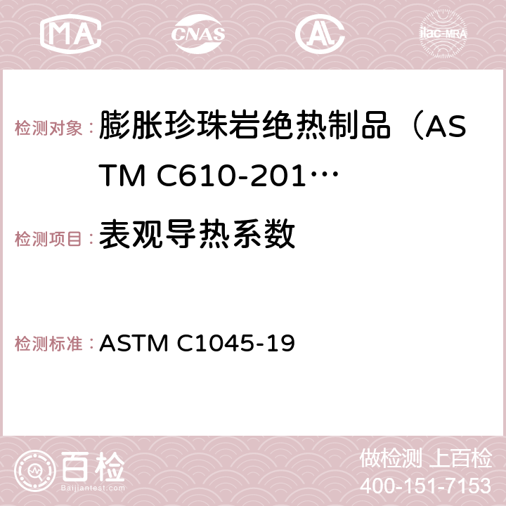 表观导热系数 ASTM C1045-2001 通过测量稳态热通量计算热传递性能的规程