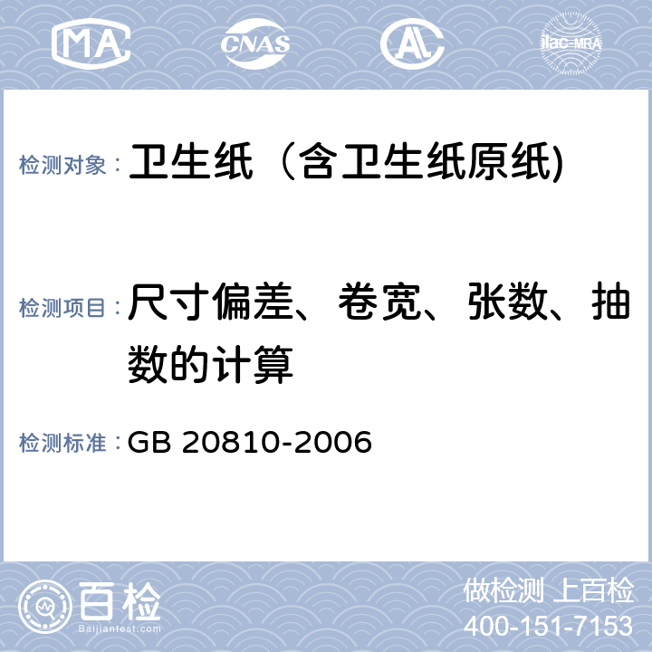 尺寸偏差、卷宽、张数、抽数的计算 卫生纸（含卫生纸原纸) GB 20810-2006 6.12