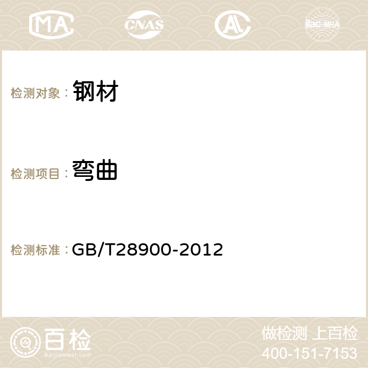 弯曲 《钢筋混凝土用钢材试验方法》 GB/T28900-2012 5