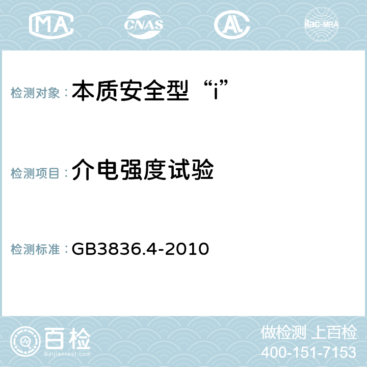 介电强度试验 爆炸性环境 第4部分：本质安全型“i” GB3836.4-2010 10.3