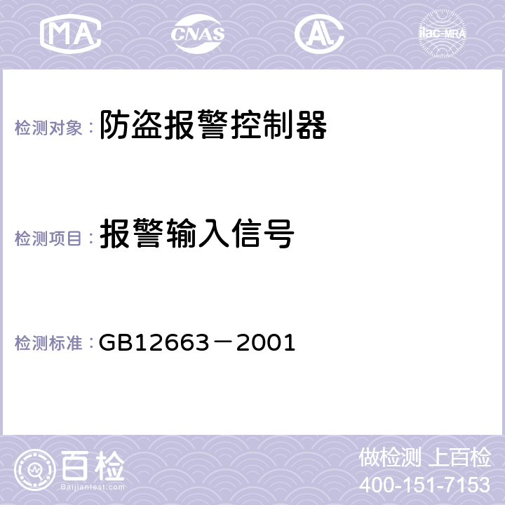 报警输入信号 防盗报警控制器通用技术条件 GB12663－2001 5.2.3.2