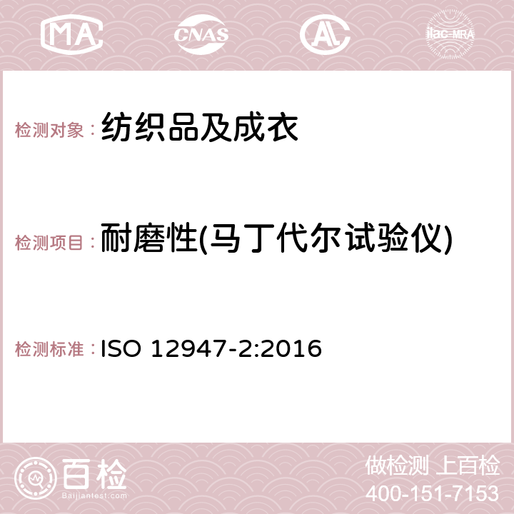 耐磨性(马丁代尔试验仪) 纺织品 马丁代尔法织物耐磨性的测定 第2部分：试样破损的测定 ISO 12947-2:2016