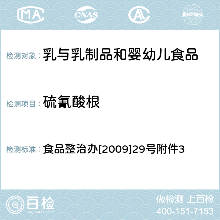 硫氰酸根 离子色谱法测定牛奶中硫氰酸根 食品整治办[2009]29号附件3