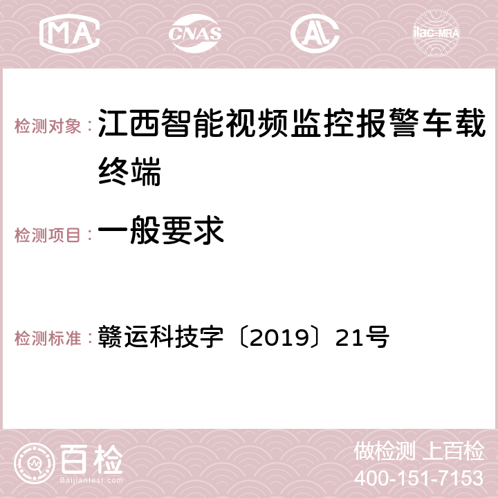 一般要求 江西省道路运输车辆卫星定位系统智能视频监控报警技术规范 第二部分：车载终端技术规范 赣运科技字〔2019〕21号 2