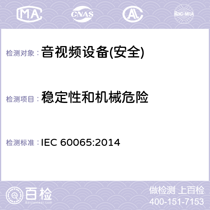 稳定性和机械危险 音频、视频及类似电子设备 安全要求 IEC 60065:2014 第19章节