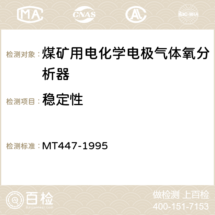 稳定性 煤矿用电化学式氧气传感器技术条件 MT447-1995 4.5