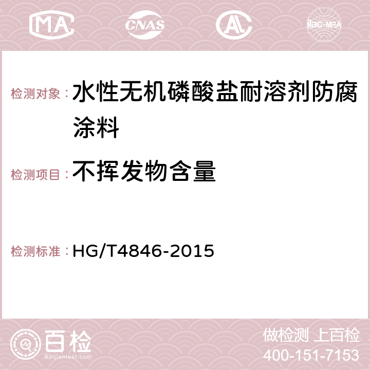 不挥发物含量 水性无机磷酸盐耐溶剂防腐涂料 HG/T4846-2015 4.4.2