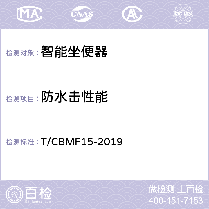 防水击性能 智能坐便器 T/CBMF
15-2019 9.4.2