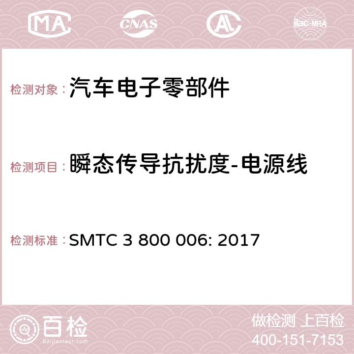 瞬态传导抗扰度-电源线 电子电器零件/系统电磁兼容测试规范 SMTC 3 800 006: 2017 7.4.2