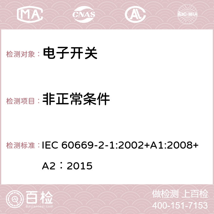 非正常条件 家用和类似的固定电气设施用开关.第2-1部分:电子开关的特殊要求 IEC 60669-2-1:2002+A1:2008+A2：2015 101