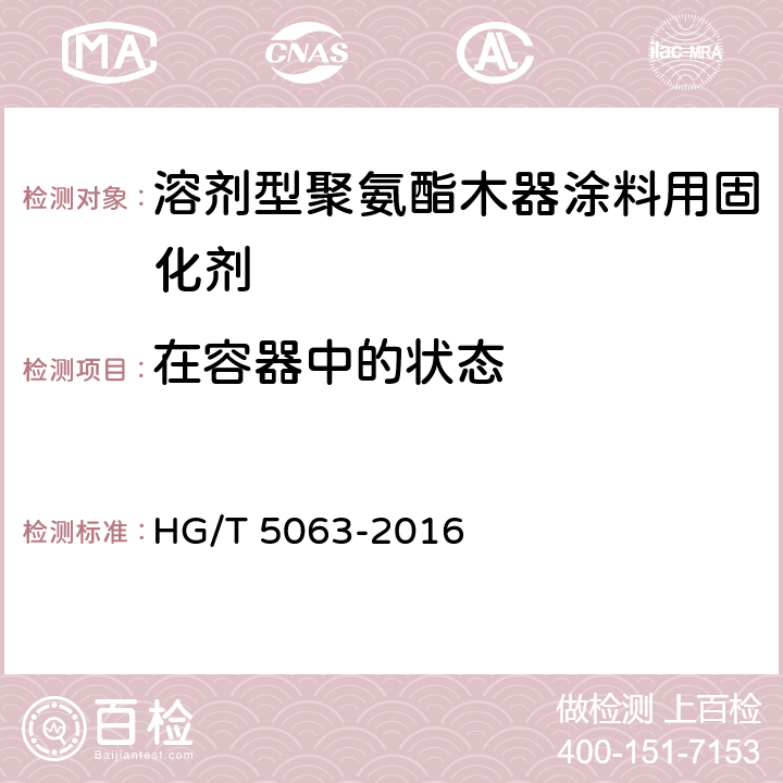在容器中的状态 溶剂型聚氨酯木器涂料用固化剂 HG/T 5063-2016 5.3.1