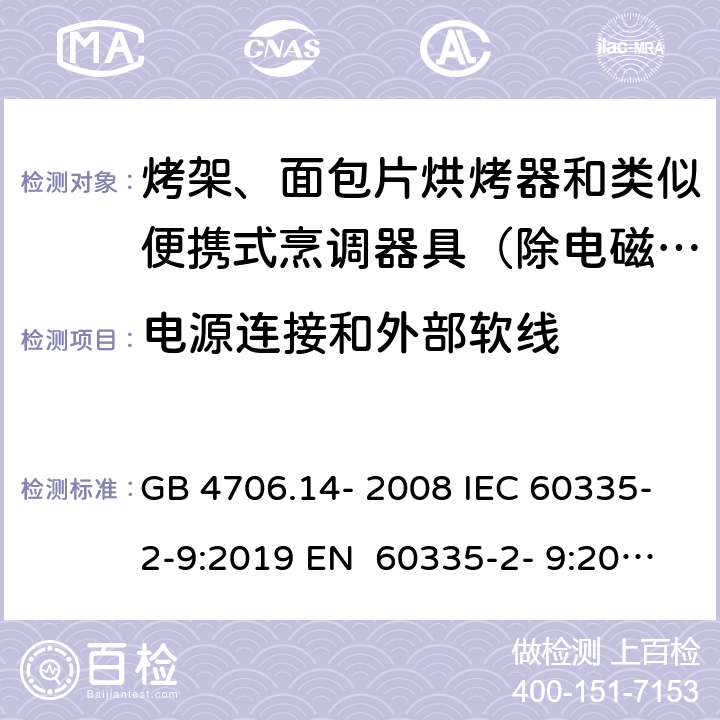 电源连接和外部软线 家用和类似用途电器的安全烤架、面包片烘烤器和类似便携式烹调器具的特殊要求 GB 4706.14- 2008 IEC 60335-2-9:2019 EN 60335-2- 9:2003+A1:200 4+A2:2006+A12 :2007+A13:201 0 BS EN 60335-2-9:2003+A1:2004+A2:2006+A12:2007+A13:2010 AS/NZS 60335.2.9:2020 25