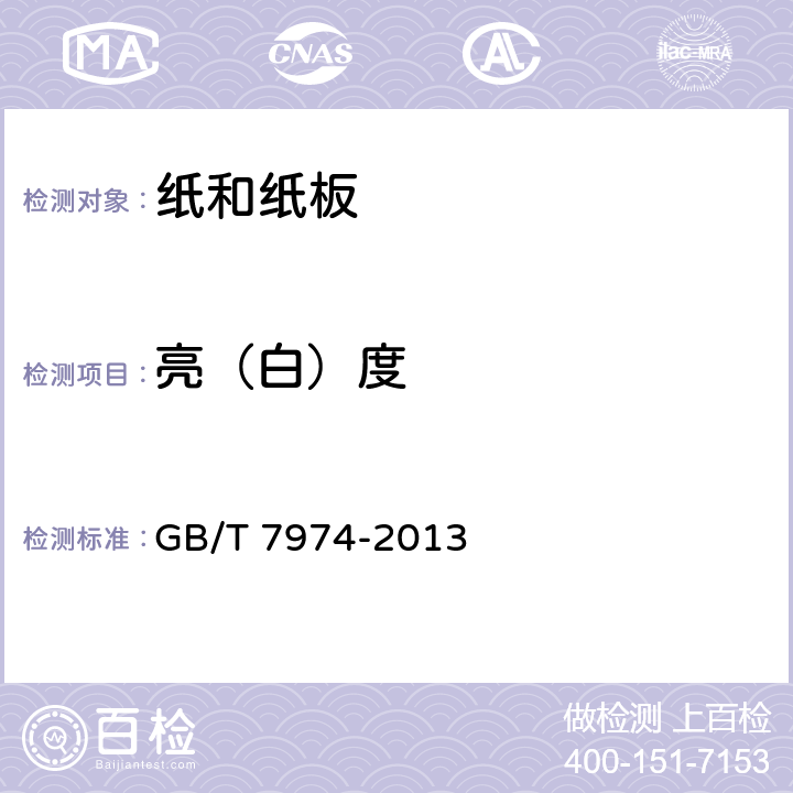 亮（白）度 纸、纸板和纸浆 蓝光漫反射因数D65亮度的测定(漫射/垂直法，室外日光条件) GB/T 7974-2013