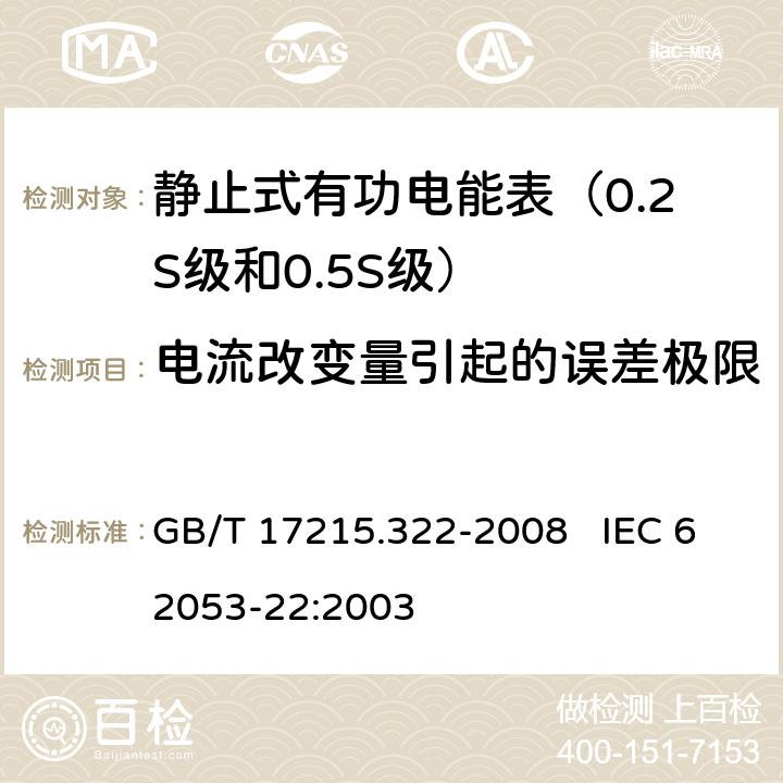 电流改变量引起的误差极限 交流电测量设备 特殊要求 第22部分：静止式有功电能表（0.2S级和0.5S级） GB/T 17215.322-2008 IEC 62053-22:2003 8.1