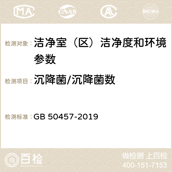 沉降菌/沉降菌数 医药工业洁净厂房设计规范 GB 50457-2019 3.2.2