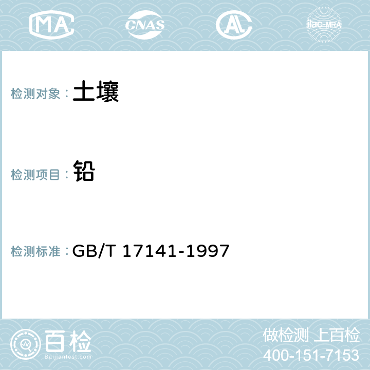 铅 土壤质量 铅、镉的测定 石墨炉原子吸收分光光度法 GB/T 17141-1997 /