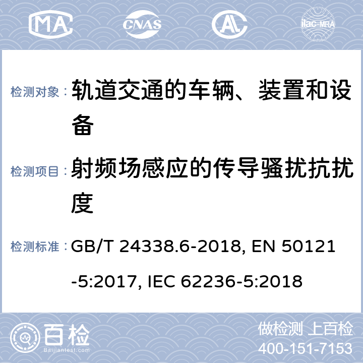 射频场感应的传导骚扰抗扰度 轨道交通 电磁兼容 第5部分：地面供电装置和设备的发射与抗扰度 GB/T 24338.6-2018, EN 50121-5:2017, IEC 62236-5:2018 第5章, 第6章, 第6章