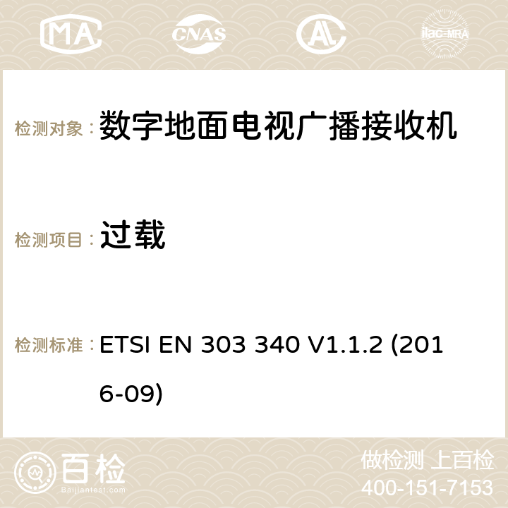 过载 数字地面电视广播接收机;协调标准涵盖了基本要求指令2014/53 / EU第3.2条 ETSI EN 303 340 V1.1.2 (2016-09) 4.2.6