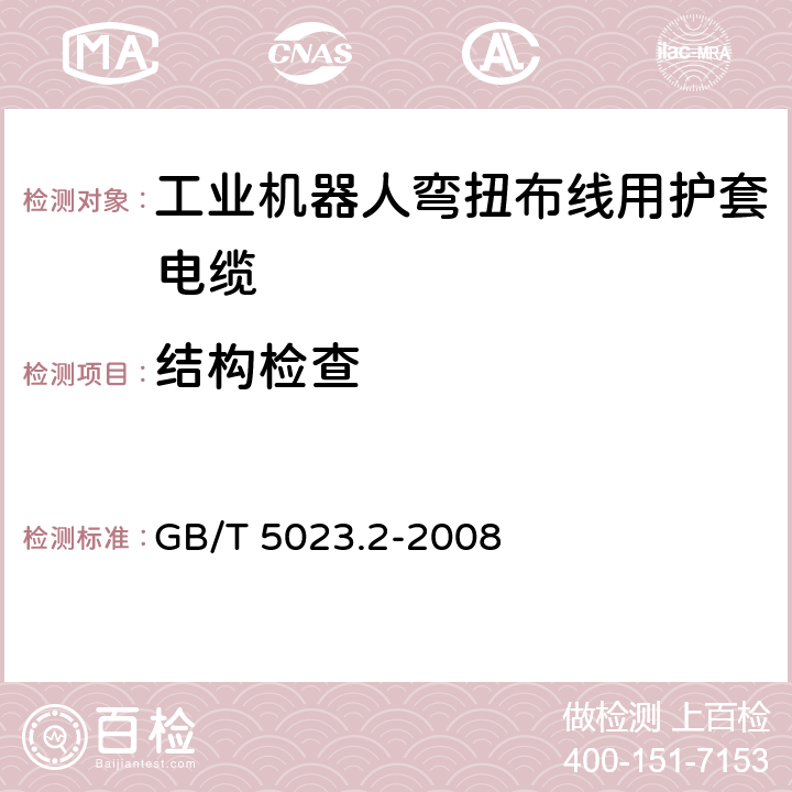 结构检查 额定电压450/750V及以下聚氯乙烯绝缘电缆 第2部分：试验方法 GB/T 5023.2-2008