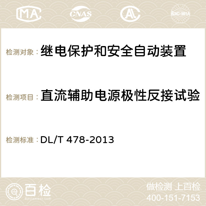 直流辅助电源极性反接试验 静态继电保护及安全自动装置通用技术条件 DL/T 478-2013 7.5.1，
7.5.9，
7.5.11