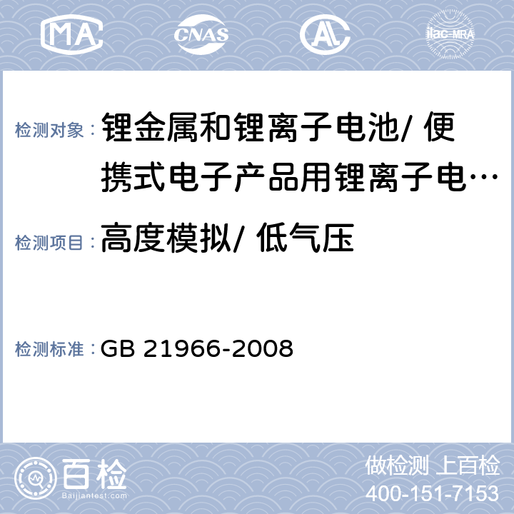 高度模拟/ 低气压 锂原电池和蓄电池在运输中的安全要求 GB 21966-2008 6.4.1