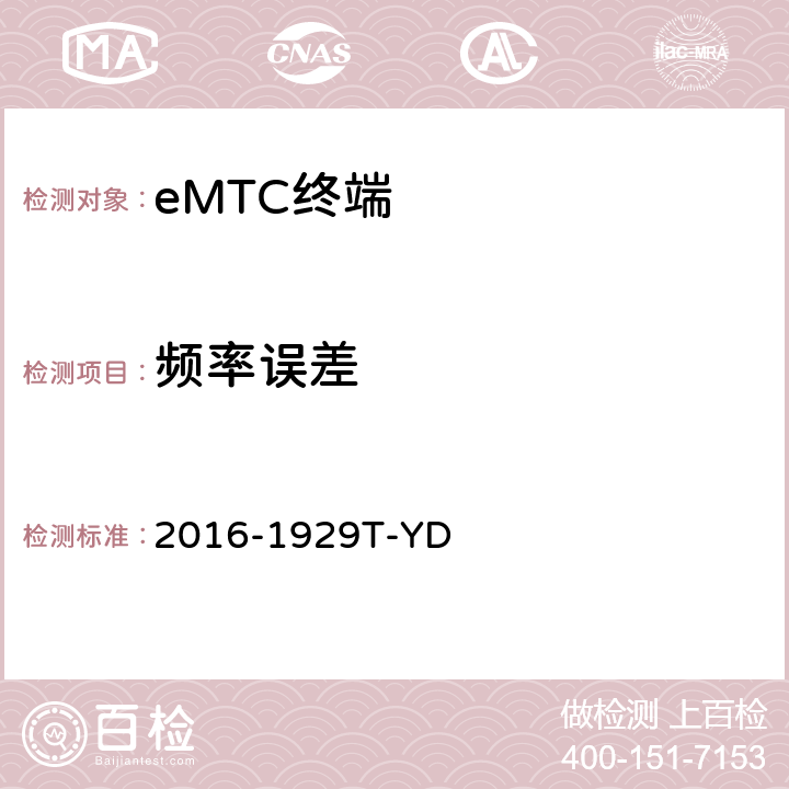 频率误差 LTE数字蜂窝移动通信网 增强型机器类型通信（eMTC）终端设备测试方法 2016-1929T-YD 6.1.3.1