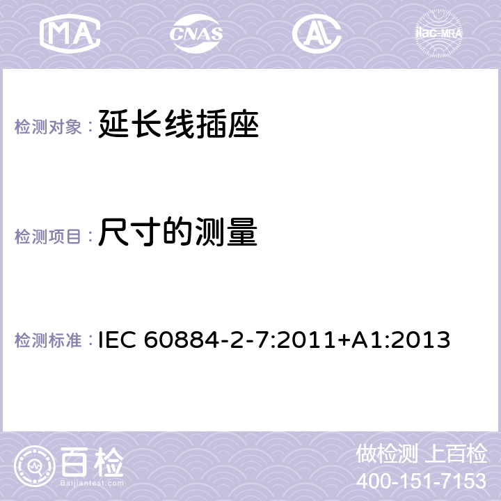 尺寸的测量 家用和类似用途插头插座 第2-7部分：延长线插座的特殊要求 IEC 60884-2-7:2011+A1:2013 9