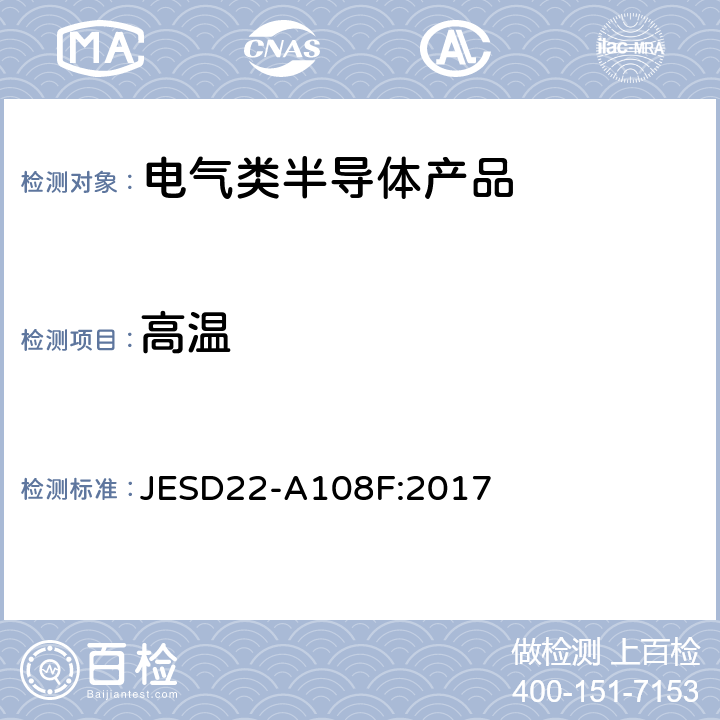 高温 温度偏压和运行寿命 JESD22-A108F:2017
