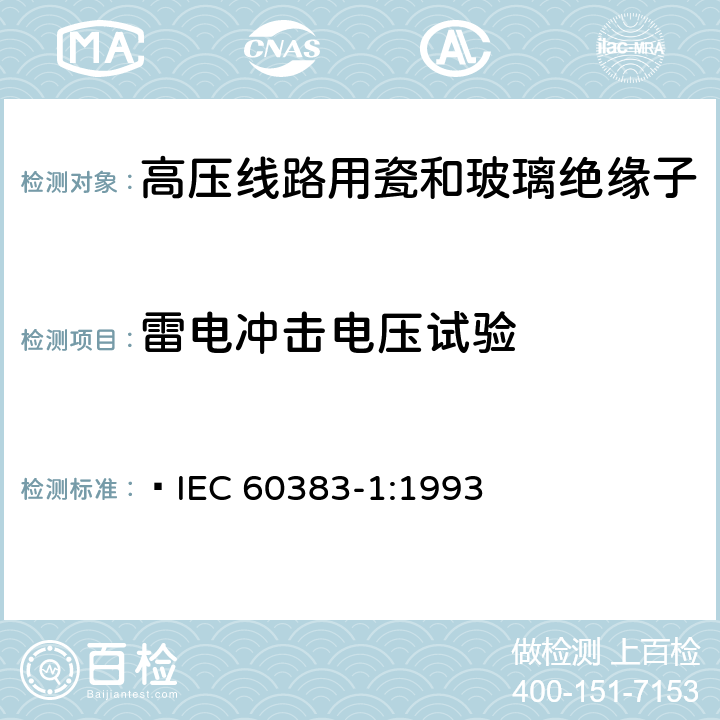 雷电冲击电压试验 标称电压高于1000V的架空线路绝缘子第1部分:交流系统用瓷或玻璃绝缘子元件-定义、试验方法和判定准则  IEC 60383-1:1993 13