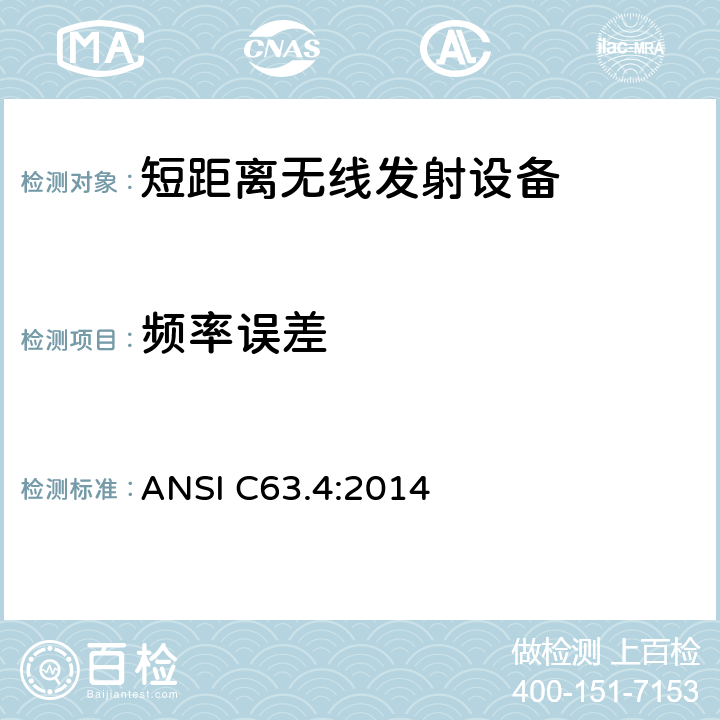 频率误差 9kHz-40GHz 低电压电子电气设备的射频噪声发射的测量方法 ANSI C63.4:2014