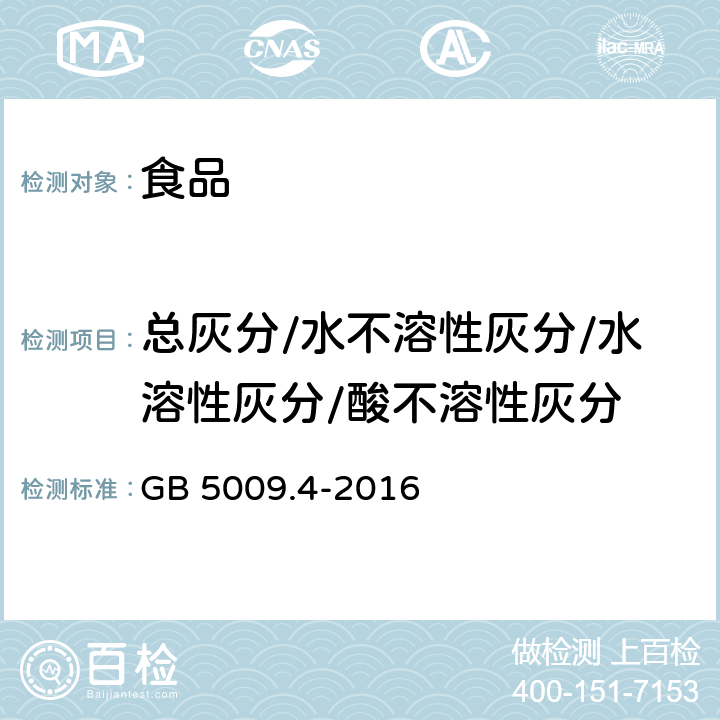 总灰分/水不溶性灰分/水溶性灰分/酸不溶性灰分 食品安全国家标准 食品中灰分的测定 GB 5009.4-2016