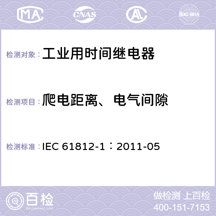 爬电距离、电气间隙 IEC 61812-1-2011 工业用时间继电器 第1部分:要求和试验