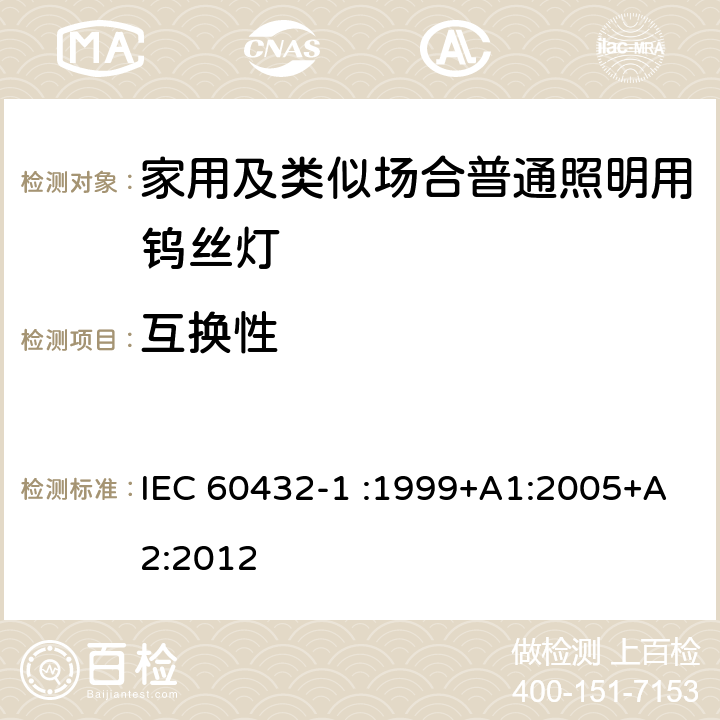 互换性 白炽灯的安全规范-第1部分家用及类似场合普通照明用钨丝灯 IEC 60432-1 :1999+A1:2005+A2:2012 2.1