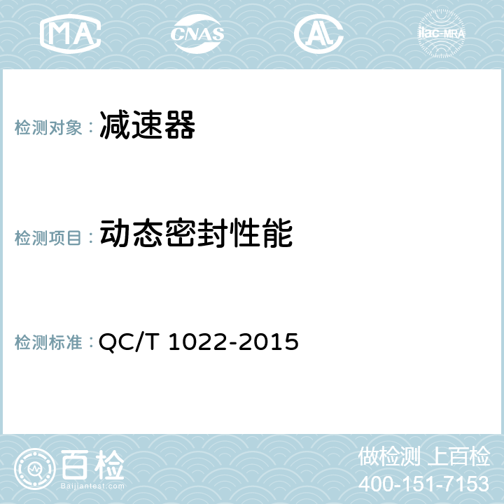 动态密封性能 纯电动乘用车减速器总成技术条件 QC/T 1022-2015 6.2.4.1