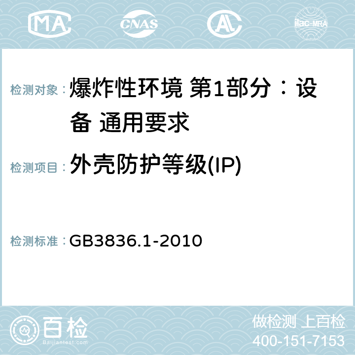 外壳防护等级(IP) 爆炸性环境 第1部分：设备 通用要求 GB3836.1-2010 26.4.5