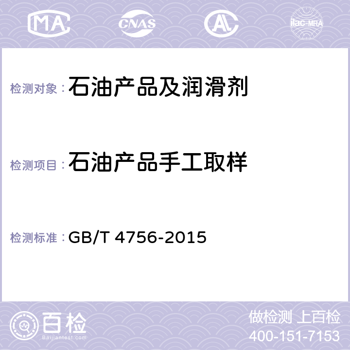 石油产品手工取样 GB/T 4756-2015 石油液体手工取样法