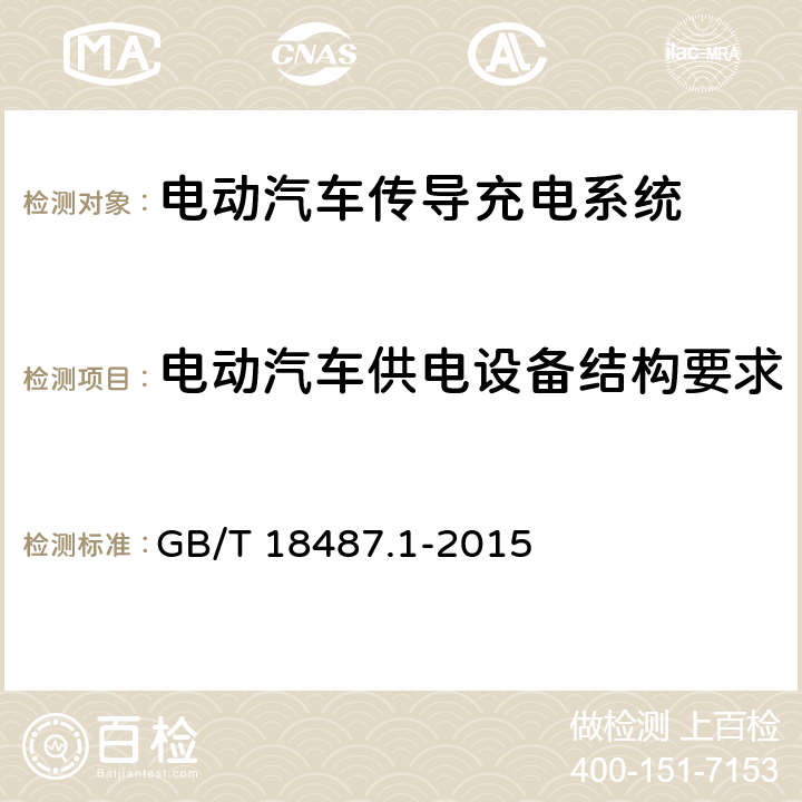 电动汽车供电设备结构要求 电动汽车传导充电系统 第1部分：一般要求 GB/T 18487.1-2015 10