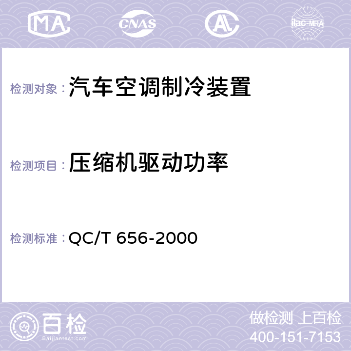 压缩机驱动功率 汽车空调制冷装置性能要求 QC/T 656-2000