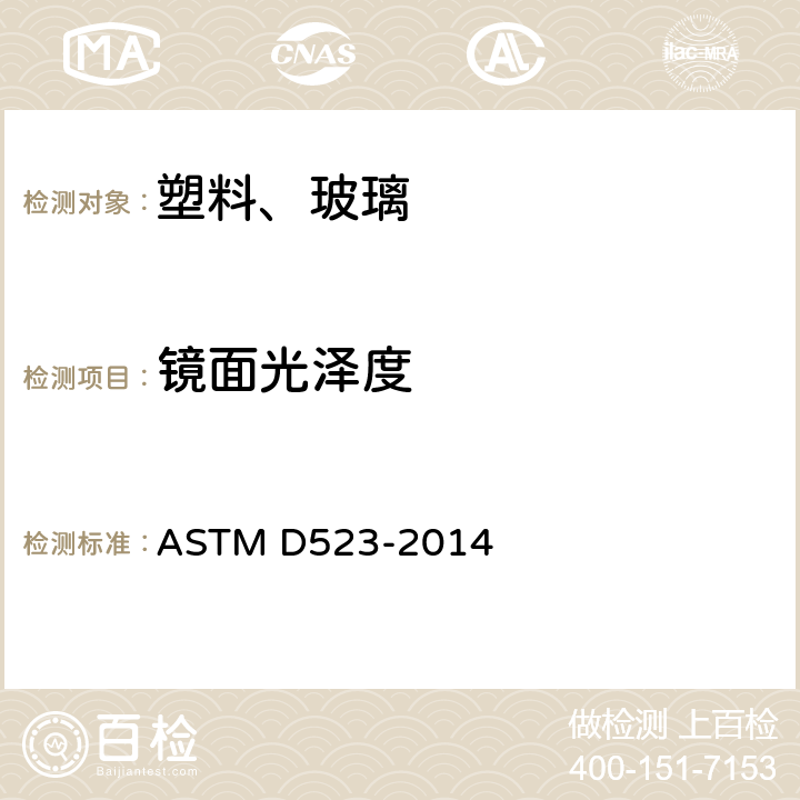 镜面光泽度 镜面光泽度试验方法 ASTM D523-2014