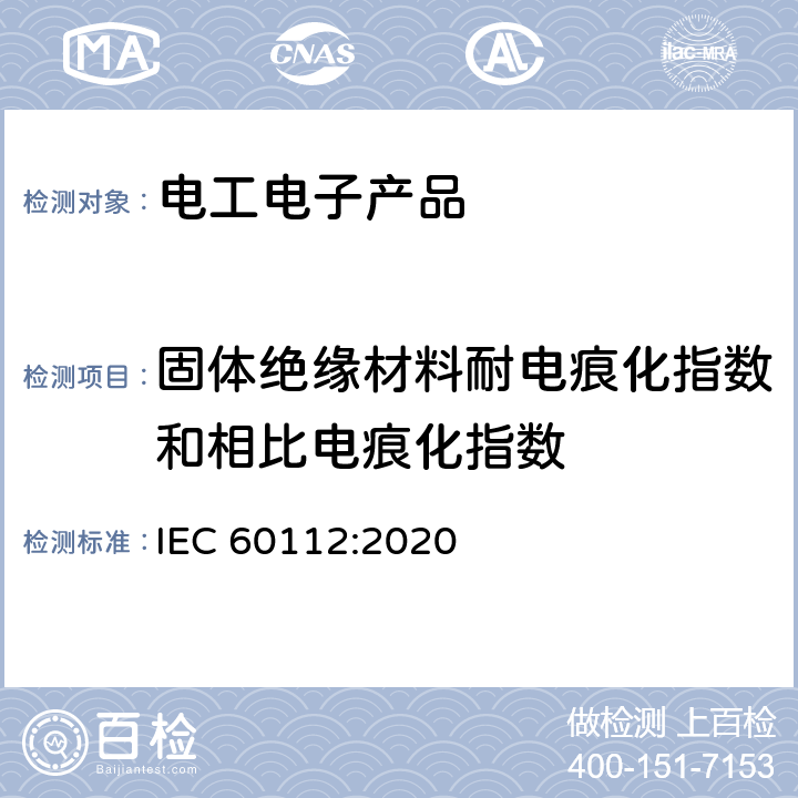 固体绝缘材料耐电痕化指数和相比电痕化指数 IEC 60112-2020 固体绝缘材料耐起痕指数和比较起痕指数的测定方法